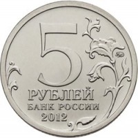 reverse of 5 Roubles - 200th Anniversary of the Victory in the Patriotic War: Battle of Borodino (2012) coin with Y# 1409 from Russia. Inscription: 5 РУБЛЕЙ БАНК РОССИИ 2012