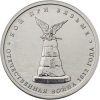 Russia coin 5 Roubles - 200th Anniversary of the Victory in the Patriotic War: Battle of Vyazma (2012) obverse obverse of 5 Roubles - 200th Anniversary of the Victory in the Patriotic War: Battle of Vyazma (2012) coin with Y# 1412 from Russia. Inscription: БОЙ ПРИ ВЯЗЬМЕ ОТЕЧЕСТВЕННАЯ ВОЙНА 1812 ГОДА