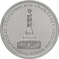 obverse of 5 Roubles - 200th Anniversary of the Victory in the Patriotic War: Battle of Tarutin (2012) coin with Y# 1410 from Russia. Inscription: ТАРУТИНСКОЕ СРАЖЕНИЕ ОТЕЧЕСТВЕННАЯ ВОЙНА 1812 ГОДА