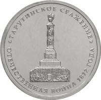 Russia coin 5 Roubles - 200th Anniversary of the Victory in the Patriotic War: Battle of Tarutin (2012) obverse obverse of 5 Roubles - 200th Anniversary of the Victory in the Patriotic War: Battle of Tarutin (2012) coin with Y# 1410 from Russia. Inscription: ТАРУТИНСКОЕ СРАЖЕНИЕ ОТЕЧЕСТВЕННАЯ ВОЙНА 1812 ГОДА