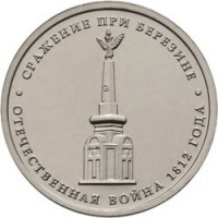 obverse of 5 Roubles - 200th Anniversary of the Victory in the Patriotic War: Battle of Berezina (2012) coin with Y# 1414 from Russia. Inscription: СРАЖЕНИЕ ПРИ БЕРЕЗИНЕ ОТЕЧЕСТВЕННАЯ ВОЙНА 1812 ГОДА