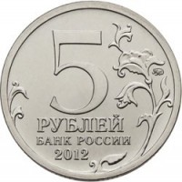 reverse of 5 Roubles - 200th Anniversary of the Victory in the Patriotic War: Battle of Berezina (2012) coin with Y# 1414 from Russia. Inscription: 5 РУБЛЕЙ БАНК РОССИИ 2012