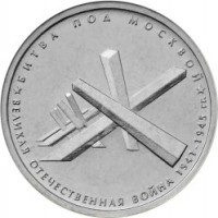 obverse of 5 Roubles - 70th Anniversary of the Victory in the Great Patriotic War: Battle of Moscow (2014) coin with Y# 1554 from Russia. Inscription: БИТВА ПОД МОСКВОЙ ВЕЛИКАЯ ОТЕЧЕСТВЕННАЯ ВОЙНА 1941-1945 гг.