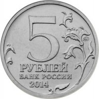 reverse of 5 Roubles - 70th Anniversary of the Victory in the Great Patriotic War: Battle of Moscow (2014) coin with Y# 1554 from Russia. Inscription: 5 РУБЛЕЙ БАНК РОССИИ 2014