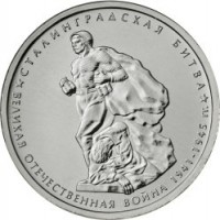 obverse of 5 Roubles - 70th Anniversary of the Victory in the Great Patriotic War: Battle of Stalingrad (2014) coin with Y# 1555 from Russia. Inscription: СТАЛИНГРАДСКАЯ БИТВА ВЕЛИКАЯ ОТЕЧЕСТВЕННАЯ ВОЙНА 1941-1945 гг.