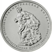 Russia coin 5 Roubles - 70th Anniversary of the Victory in the Great Patriotic War: Battle of Stalingrad (2014) obverse obverse of 5 Roubles - 70th Anniversary of the Victory in the Great Patriotic War: Battle of Stalingrad (2014) coin with Y# 1555 from Russia. Inscription: СТАЛИНГРАДСКАЯ БИТВА ВЕЛИКАЯ ОТЕЧЕСТВЕННАЯ ВОЙНА 1941-1945 гг.
