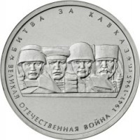 Russia coin 5 Roubles - 70th Anniversary of the Victory in the Great Patriotic War: Battle of Caucasus (2014) obverse obverse of 5 Roubles - 70th Anniversary of the Victory in the Great Patriotic War: Battle of Caucasus (2014) coin with Y# 1556 from Russia. Inscription: БИТВА ЗА КАВКАЗ ВЕЛИКАЯ ОТЕЧЕСТВЕННАЯ ВОЙНА 1941-1945 гг.