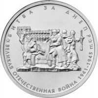 obverse of 5 Roubles - 70th Anniversary of the Victory in the Great Patriotic War: Battle of Dnieper (2014) coin with Y# 1558 from Russia. Inscription: БИТВА ЗА ДНЕПР ВЕЛИКАЯ ОТЕЧЕСТВЕННАЯ ВОЙНА 1941-1945 гг.