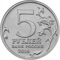 Russia coin 5 Roubles - 70th Anniversary of the Victory in the Great Patriotic War: Battle of Dnieper (2014) reverse reverse of 5 Roubles - 70th Anniversary of the Victory in the Great Patriotic War: Battle of Dnieper (2014) coin with Y# 1558 from Russia. Inscription: 5 РУБЛЕЙ БАНК РОССИИ 2014