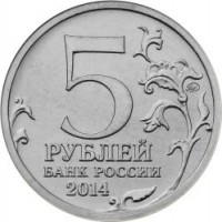 reverse of 5 Roubles - 70th Anniversary of the Victory in the Great Patriotic War: Battle of Dnieper (2014) coin with Y# 1558 from Russia. Inscription: 5 РУБЛЕЙ БАНК РОССИИ 2014