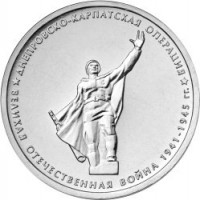 Russia coin 5 Roubles - 70th Anniversary of the Victory in the Great Patriotic War: Dnieper-Carpathian Offensive (2014) obverse obverse of 5 Roubles - 70th Anniversary of the Victory in the Great Patriotic War: Dnieper-Carpathian Offensive (2014) coin with Y# 1559 from Russia. Inscription: ДНЕПРОВСКО-КАРПАТСКАЯ ОПЕРАЦИЯ ВЕЛИКАЯ ОТЕЧЕСТВЕННАЯ ВОЙНА 1941-1945 гг.