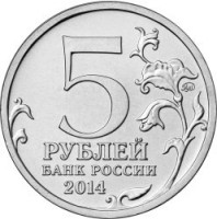 Russia coin 5 Roubles - 70th Anniversary of the Victory in the Great Patriotic War: Dnieper-Carpathian Offensive (2014) reverse reverse of 5 Roubles - 70th Anniversary of the Victory in the Great Patriotic War: Dnieper-Carpathian Offensive (2014) coin with Y# 1559 from Russia. Inscription: 5 РУБЛЕЙ БАНК РОССИИ 2014