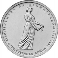 Russia coin 5 Roubles - 70th Anniversary of the Victory in the Great Patriotic War: Battle of Leningrad (2014) obverse obverse of 5 Roubles - 70th Anniversary of the Victory in the Great Patriotic War: Battle of Leningrad (2014) coin with Y# 1560 from Russia. Inscription: БИТВА ЗА ЛЕНИНГРАД ВЕЛИКАЯ ОТЕЧЕСТВЕННАЯ ВОЙНА 1941-1945 гг.