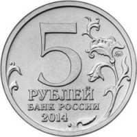Russia coin 5 Roubles - 70th Anniversary of the Victory in the Great Patriotic War: Battle of Leningrad (2014) reverse reverse of 5 Roubles - 70th Anniversary of the Victory in the Great Patriotic War: Battle of Leningrad (2014) coin with Y# 1560 from Russia. Inscription: 5 РУБЛЕЙ БАНК РОССИИ 2014