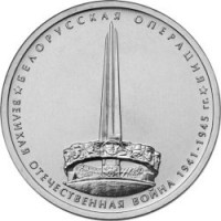 Russia coin 5 Roubles - 70th Anniversary of the Victory in the Great Patriotic War: Belorussian Strategic Offensive Operation obverse of 5 Roubles - 70th Anniversary of the Victory in the Great Patriotic War: Belorussian Strategic Offensive Operation