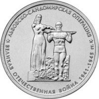 obverse of 5 Roubles - 70th Anniversary of the Victory in the Great Patriotic War: Lviv-Sandomierz Offensive (2014) coin with Y# 1562 from Russia. Inscription: ЛЬВОВСКО-САНДОМИРСКАЯ ОПЕРАЦИЯ ВЕЛИКАЯ ОТЕЧЕСТВЕННАЯ ВОЙНА 1941-1945 гг.