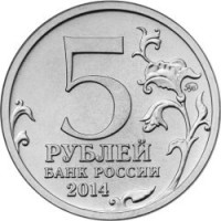 Russia coin 5 Roubles - 70th Anniversary of the Victory in the Great Patriotic War: Lviv-Sandomierz Offensive (2014) reverse reverse of 5 Roubles - 70th Anniversary of the Victory in the Great Patriotic War: Lviv-Sandomierz Offensive (2014) coin with Y# 1562 from Russia. Inscription: 5 РУБЛЕЙ БАНК РОССИИ 2014