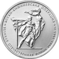 obverse of 5 Roubles - 70th Anniversary of the Victory in the Great Patriotic War: Jassy-Kishinev Offensive (2014) coin with Y# 1563 from Russia. Inscription: ЯССКО-КИШИНЕВСКАЯ ОПЕРАЦИЯ ВЕЛИКАЯ ОТЕЧЕСТВЕННАЯ ВОЙНА 1941-1945 гг.