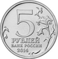 reverse of 5 Roubles - 70th Anniversary of the Victory in the Great Patriotic War: Jassy-Kishinev Offensive (2014) coin with Y# 1563 from Russia. Inscription: 5 РУБЛЕЙ БАНК РОССИИ 