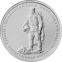 obverse of 5 Roubles - 70th Anniversary of the Victory in the Great Patriotic War: Baltic Offensive (2014) coin from Russia. Inscription: ПРИБАЛТИЙСКАЯ ОПЕРАЦИЯ ВЕЛИКАЯ ОТЕЧЕСТВЕННАЯ ВОЙНА 1941-1945 гг.