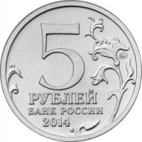 reverse of 5 Roubles - 70th Anniversary of the Victory in the Great Patriotic War: Baltic Offensive (2014) coin from Russia. Inscription: 5 РУБЛЕЙ БАНК РОССИИ 2014