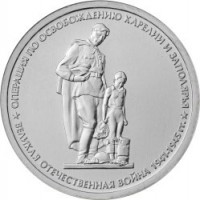 Russia coin 5 Roubles - 70th Anniversary of the Victory in the Great Patriotic War: Operation for liberation of Karelia and the Arctic (2014) obverse obverse of 5 Roubles - 70th Anniversary of the Victory in the Great Patriotic War: Operation for liberation of Karelia and the Arctic (2014) coin with Y# 1592 from Russia. Inscription: ОПЕРАЦИЯ ПО ОСВОБОЖДЕНИЮ КАРЕЛИИ И ЗАПОЛЯРЬЯ ВЕЛИКАЯ ОТЕЧЕСТВЕННАЯ ВОЙ
