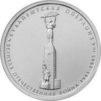 obverse of 5 Roubles - 70th Anniversary of the Victory in the Great Patriotic War: Siege of Budapest (2014) coin from Russia. Inscription: БУДАПЕШТСКАЯ ОПЕРАЦИЯ ВЕЛИКАЯ ОТЕЧЕСТВЕННАЯ ВОЙНА 1941-1945 гг.