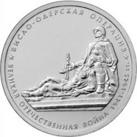 obverse of 5 Roubles - 70th Anniversary of the Victory in the Great Patriotic War: Vistula-Oder Offensive (2014) coin from Russia. Inscription: ВИСЛО-ОДЕРСКАЯ ОПЕРАЦИЯ ВЕЛИКАЯ ОТЕЧЕСТВЕННАЯ ВОЙНА 1941-1945 гг.