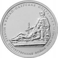 Russia coin 5 Roubles - 70th Anniversary of the Victory in the Great Patriotic War: Vistula-Oder Offensive (2014) obverse obverse of 5 Roubles - 70th Anniversary of the Victory in the Great Patriotic War: Vistula-Oder Offensive (2014) coin from Russia. Inscription: ВИСЛО-ОДЕРСКАЯ ОПЕРАЦИЯ ВЕЛИКАЯ ОТЕЧЕСТВЕННАЯ ВОЙНА 1941-1945 гг.