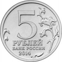 reverse of 5 Roubles - 70th Anniversary of the Victory in the Great Patriotic War: Vistula-Oder Offensive (2014) coin from Russia. Inscription: 5 РУБЛЕЙ БАНК РОССИИ 2014