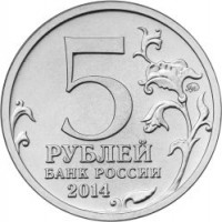 Russia coin 5 Roubles - 70th Anniversary of the Victory in the Great Patriotic War: Vistula-Oder Offensive (2014) reverse reverse of 5 Roubles - 70th Anniversary of the Victory in the Great Patriotic War: Vistula-Oder Offensive (2014) coin from Russia. Inscription: 5 РУБЛЕЙ БАНК РОССИИ 2014