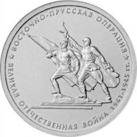 obverse of 5 Roubles - 70th Anniversary of the Victory in the Great Patriotic War: East Prussian Offensive (2014) coin from Russia. Inscription: ВОСТОЧНО-ПРУССКАЯ ОПЕРАЦИЯ ВЕЛИКАЯ ОТЕЧЕСТВЕННАЯ ВОЙНА 1941-1945 гг.