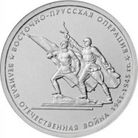 Russia coin 5 Roubles - 70th Anniversary of the Victory in the Great Patriotic War: East Prussian Offensive (2014) obverse obverse of 5 Roubles - 70th Anniversary of the Victory in the Great Patriotic War: East Prussian Offensive (2014) coin from Russia. Inscription: ВОСТОЧНО-ПРУССКАЯ ОПЕРАЦИЯ ВЕЛИКАЯ ОТЕЧЕСТВЕННАЯ ВОЙНА 1941-1945 гг.