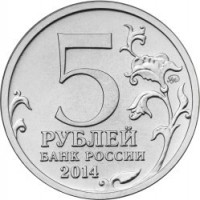 Russia coin 5 Roubles - 70th Anniversary of the Victory in the Great Patriotic War: East Prussian Offensive (2014) reverse reverse of 5 Roubles - 70th Anniversary of the Victory in the Great Patriotic War: East Prussian Offensive (2014) coin from Russia. Inscription: 5 РУБЛЕЙ БАНК РОССИИ 2014