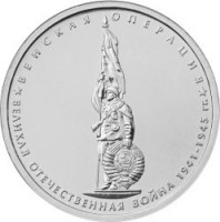 obverse of 5 Roubles - 70th Anniversary of the Victory in the Great Patriotic War: Vienna Offensive (2014) coin with Y# 1590 from Russia. Inscription: ВЕНСКАЯ ОПЕРАЦИЯ ВЕЛИКАЯ ОТЕЧЕСТВЕННАЯ ВОЙНА 1941-1945 гг.