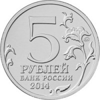 Russia coin 5 Roubles - 70th Anniversary of the Victory in the Great Patriotic War: Vienna Offensive (2014) reverse reverse of 5 Roubles - 70th Anniversary of the Victory in the Great Patriotic War: Vienna Offensive (2014) coin with Y# 1590 from Russia. Inscription: 5 РУБЛЕЙ БАНК РОССИИ 2014