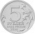 reverse of 5 Roubles - 70th Anniversary of the Victory in the Great Patriotic War: Vienna Offensive (2014) coin with Y# 1590 from Russia. Inscription: 5 РУБЛЕЙ БАНК РОССИИ 2014