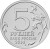 reverse of 5 Roubles - 70th Anniversary of the Victory in the Great Patriotic War: Battle of Berlin (2014) coin from Russia. Inscription: 5 РУБЛЕЙ БАНК РОССИИ 2014