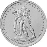 obverse of 5 Roubles - 70th Anniversary of the Victory in the Great Patriotic War: Prague Offensive (2014) coin from Russia. Inscription: ПРАЖСКАЯ ОПЕРАЦИЯ ВЕЛИКАЯ ОТЕЧЕСТВЕННАЯ ВОЙНА 1941-1945 гг.