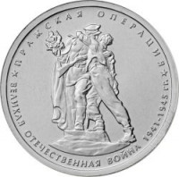 Russia coin 5 Roubles - 70th Anniversary of the Victory in the Great Patriotic War: Prague Offensive (2014) obverse obverse of 5 Roubles - 70th Anniversary of the Victory in the Great Patriotic War: Prague Offensive (2014) coin from Russia. Inscription: ПРАЖСКАЯ ОПЕРАЦИЯ ВЕЛИКАЯ ОТЕЧЕСТВЕННАЯ ВОЙНА 1941-1945 гг.