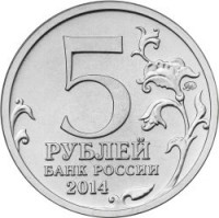 reverse of 5 Roubles - 70th Anniversary of the Victory in the Great Patriotic War: Prague Offensive (2014) coin from Russia. Inscription: 5 РУБЛЕЙ БАНК РОССИИ 2014
