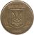 obverse of 50 Kopeks (1992 - 1996) coin with KM# 3.3a from Ukraine. Inscription: УКРАЇНА 1992