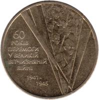 reverse of 1 Hryvnia - 60th Anniversary of the Victory (2005) coin with KM# 228 from Ukraine. Inscription: 60 РОКІВ ПЕРЕМОГИ У ВЕЛИКІЙ ВІТЧИЗНЯНІЙ ВІЙНІ 1941 - 1945