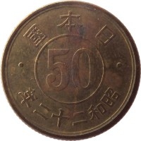 obverse of 50 Sen - Shōwa (1947 - 1948) coin with Y# 69 from Japan. Inscription: 國 本 日 50 年二十二和昭