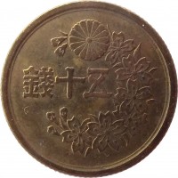 reverse of 50 Sen - Shōwa (1947 - 1948) coin with Y# 69 from Japan. Inscription: 錢十五