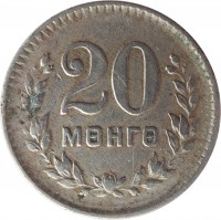 Mongolia coin 20 Möngö (1945) reverse reverse of 20 Möngö (1945) coin with KM# 20 from Mongolia. Inscription: 20 МӨНГӨ