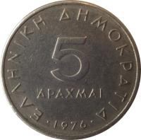 Greece coin 5 Drachmai - Old lettering (1976 - 1980) reverse reverse of 5 Drachmai - Old lettering (1976 - 1980) coin with KM# 118 from Greece. Inscription: 5 ΔΡΑΧΜΑΙ · 1980 · ΕΛΛΗΝΙΚΗ ΔΗΜΟΚΡΑΤΙΑ
