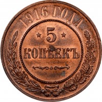 reverse of 5 Kopecks - Alexander II / Alexander III / Nicholas II (1867 - 1917) coin with Y# 12 from Russia. Inscription: 1916 ГОДА * 5 * КОПѢЕКЪ