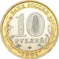 obverse of 10 Roubles - Russian Federation: Udmurt Republic (2008) coin with Y# 975 from Russia. Inscription: БАНК РОССИИ 10 РУБЛЕЙ 2008