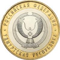 reverse of 10 Roubles - Russian Federation: Udmurt Republic (2008) coin with Y# 975 from Russia. Inscription: РОССИЙСКАЯ ФЕДЕРАЦИЯ УДМУРТСКАЯ РЕСПУБЛИКА